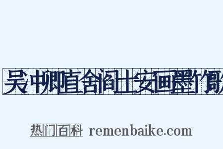 吴冲卿直舍阎士安画墨竹歌是什么意思的图片
